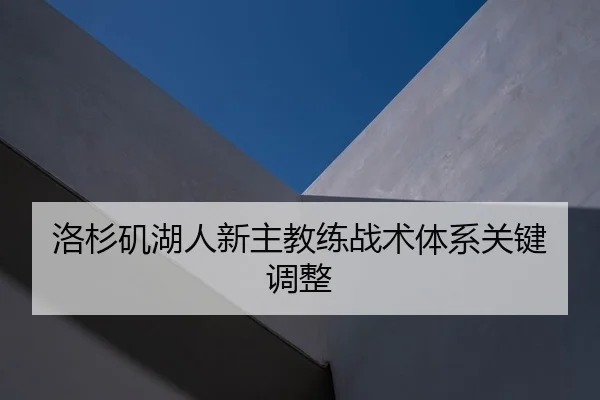洛杉矶湖人新主教练战术体系关键调整